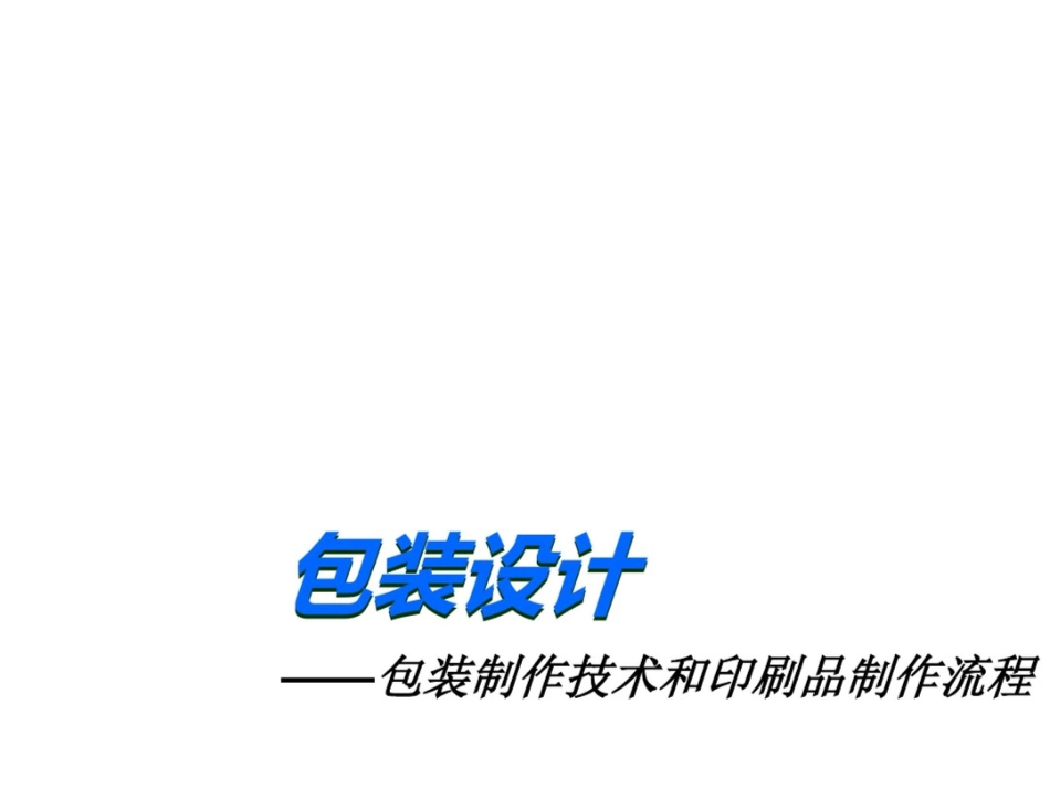 包装设计制作技术和印刷品制作流程_第1页