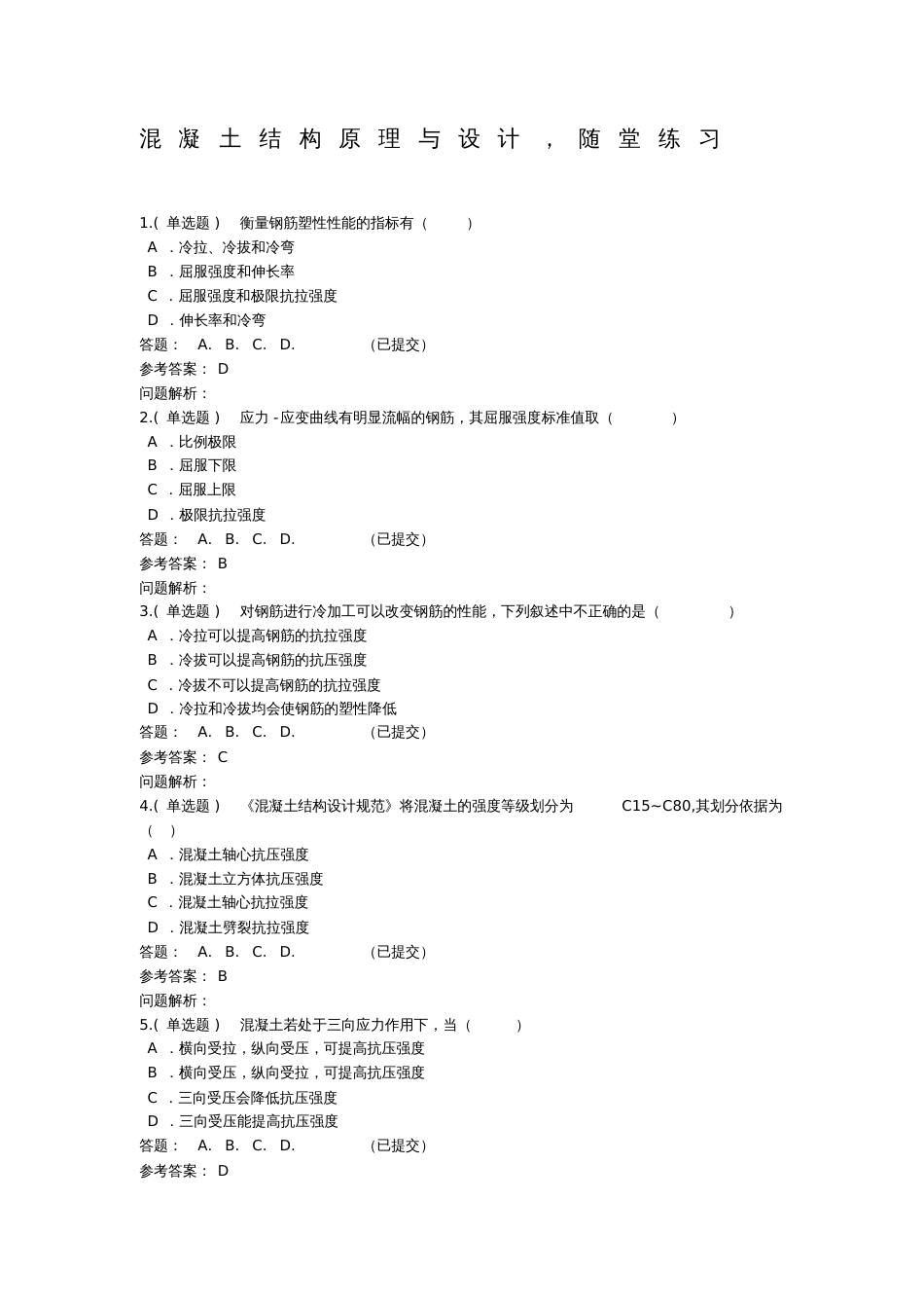 混凝土结构原理与设计随堂练习秋华南理工大学网络教育答案_第1页