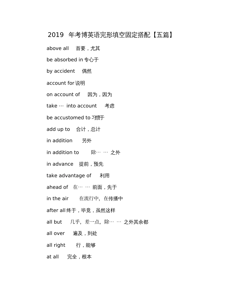 2019年考博英语完形填空固定搭配【五篇】_第1页