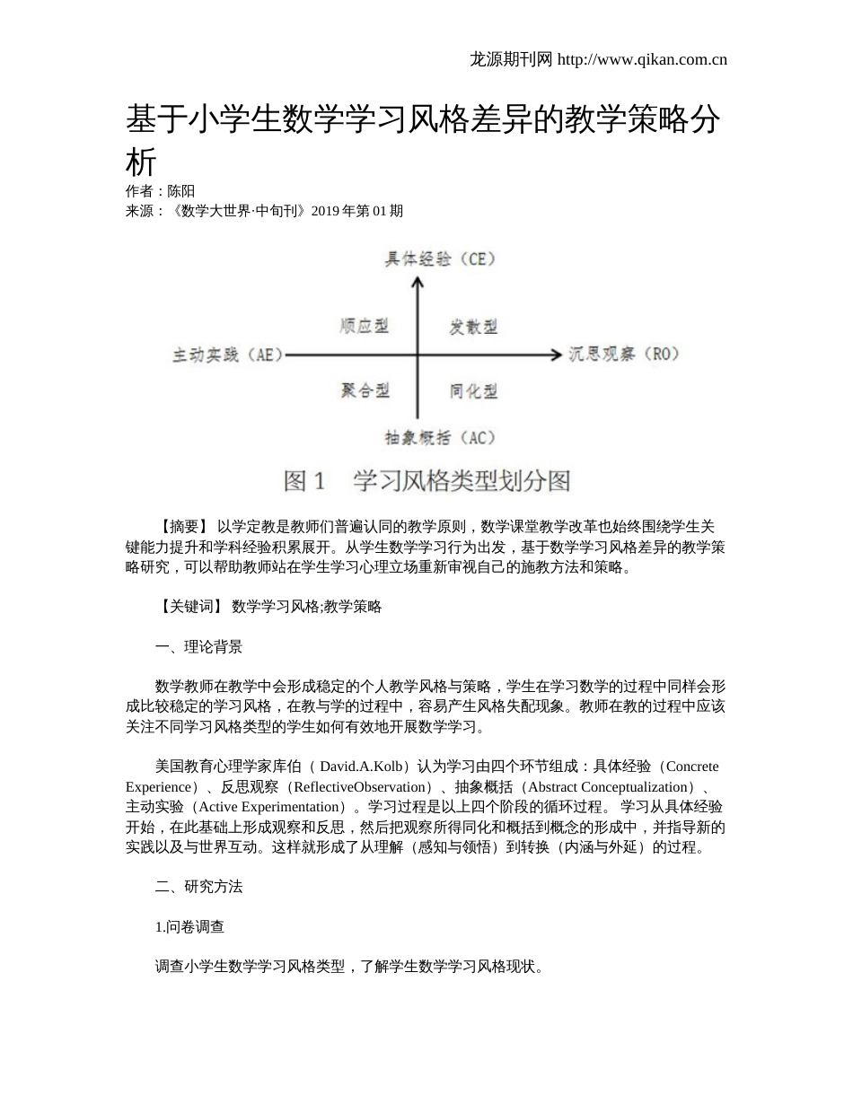 基于小学生数学学习风格差异的教学策略分析_第1页