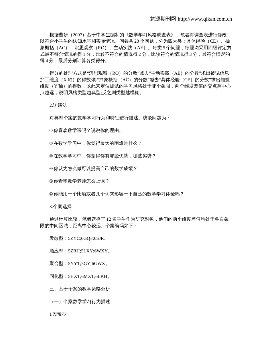 基于小学生数学学习风格差异的教学策略分析_第2页