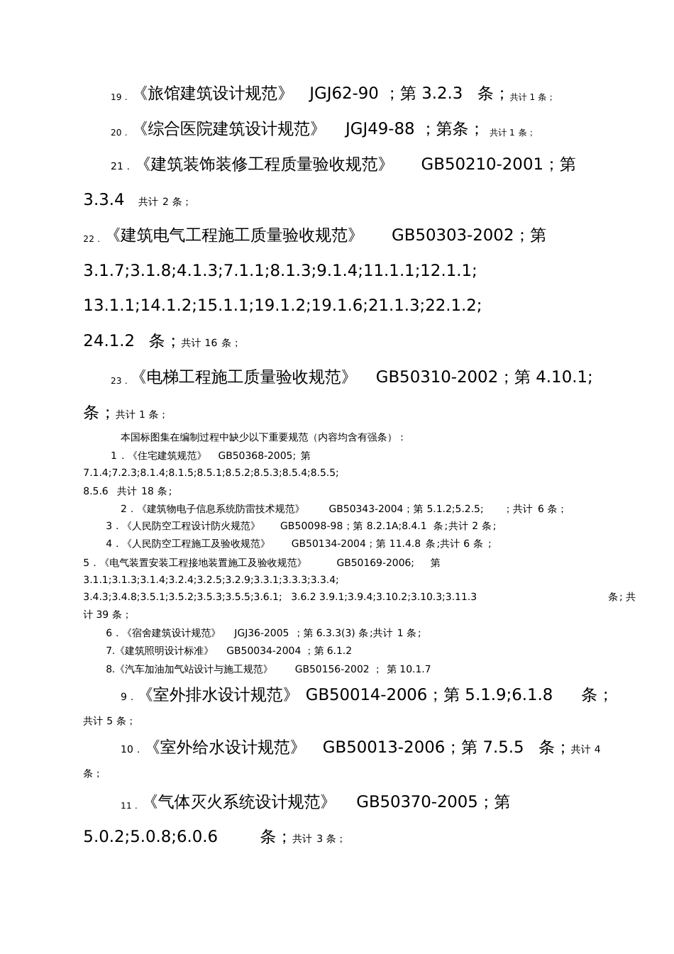 工程建设标准强制性条文[共5页]_第3页