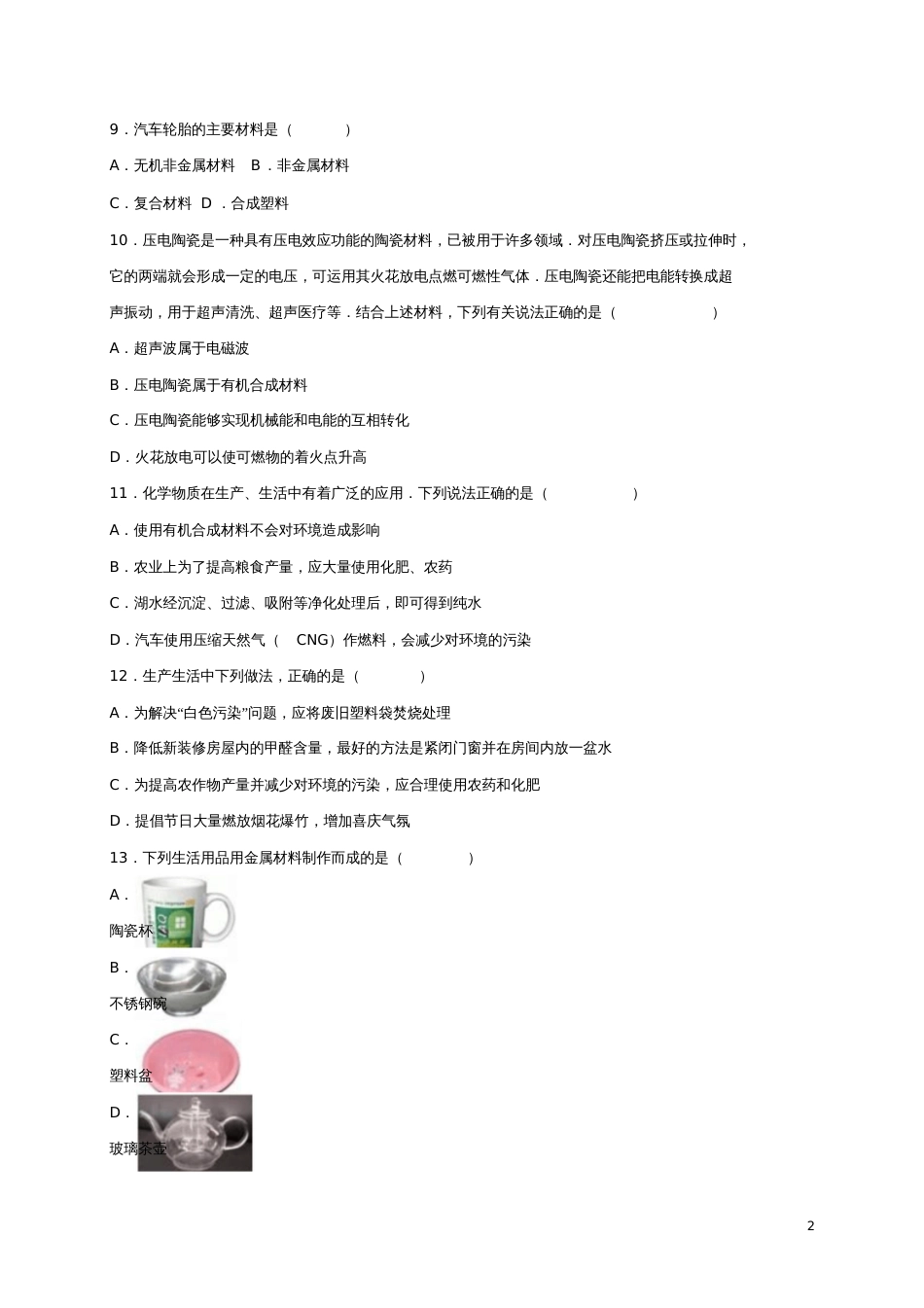 ksiAAA九年级化学全册9.2新型材料的研制同步测试(含解析)(新版)沪教版_第2页