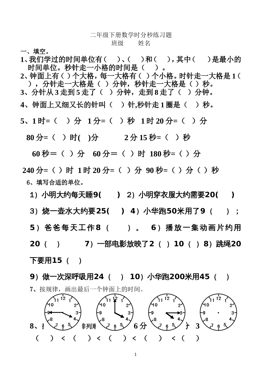 沪教版二年级下册数学时分秒练习题[共5页]_第1页