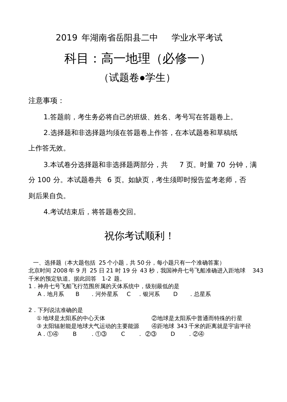 2019年湖南省岳阳县二中学业水平考试地理试卷(学生)_第1页