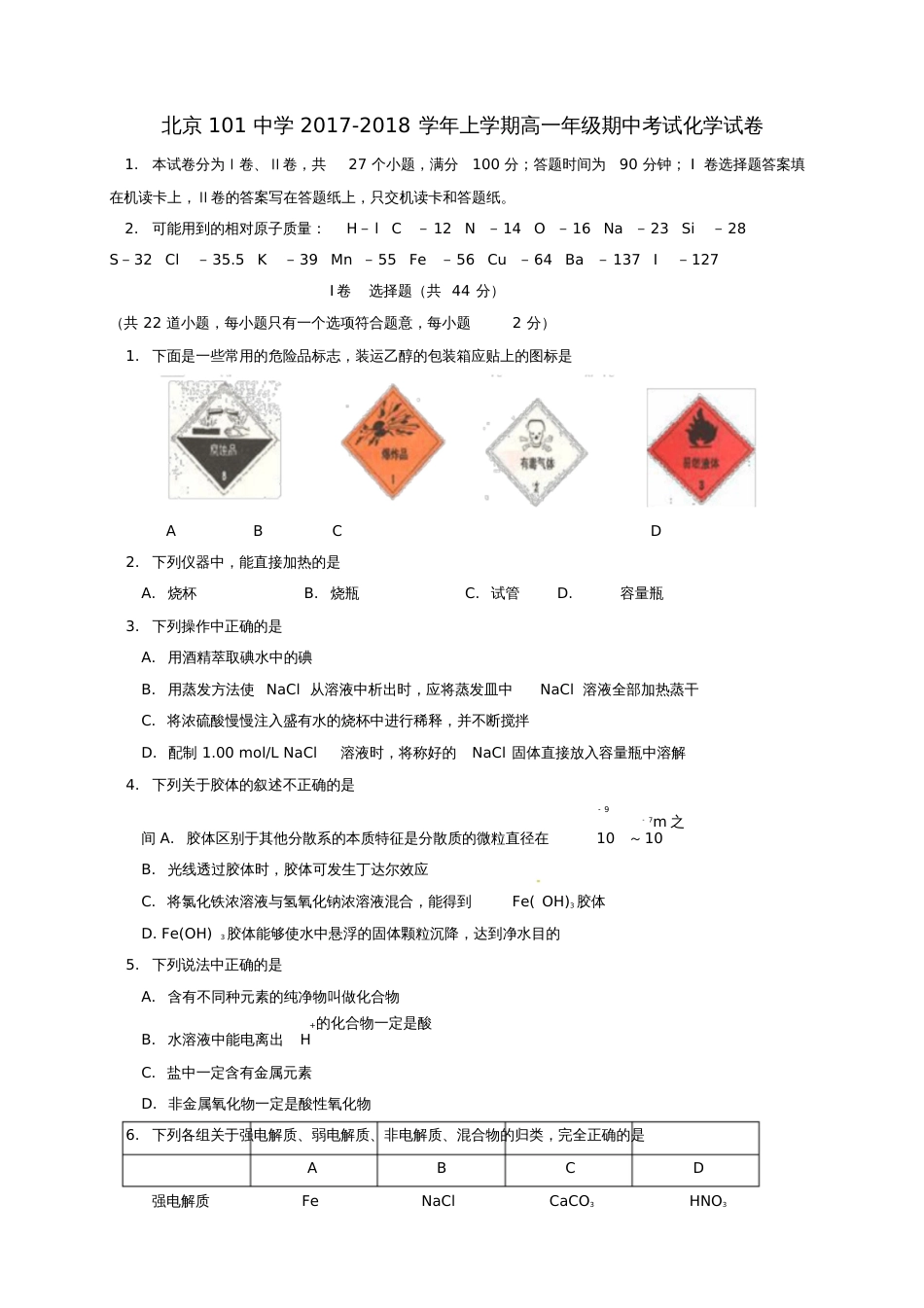 北京市101中学2017-2018学年高一化学上学期期中试题_第1页