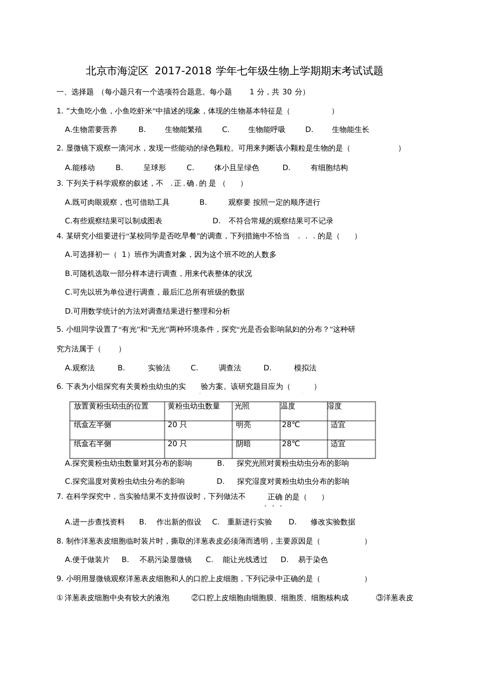 北京市海淀区2017-2018学年七年级生物上学期期末考试试题新人教版_4359_第1页