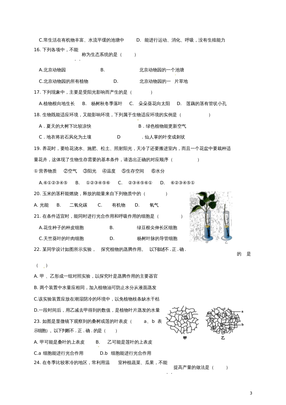 北京市海淀区2017-2018学年七年级生物上学期期末考试试题新人教版_4359_第3页