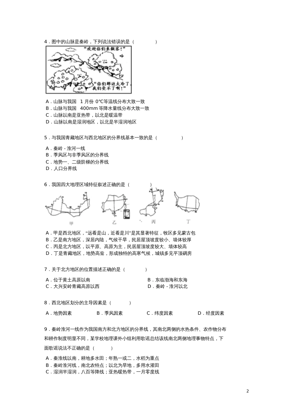 八年级地理下册5中国的地理差异练习题(无答案)(新版)新人教版_第2页