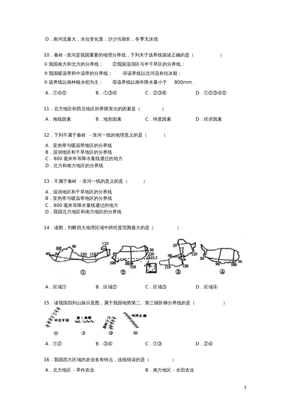 八年级地理下册5中国的地理差异练习题(无答案)(新版)新人教版_第3页