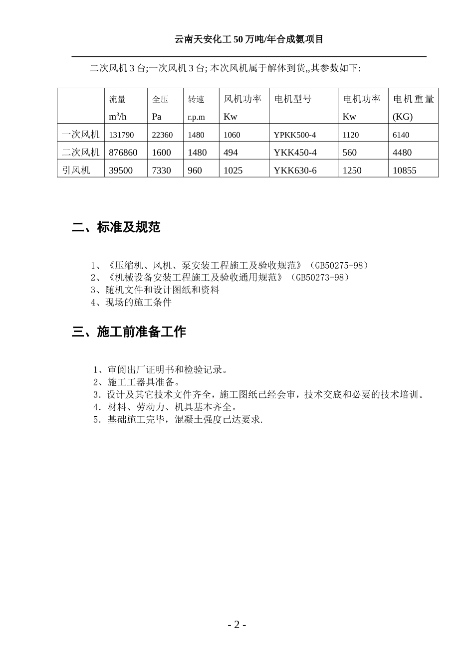 风机安装施工方案[共9页]_第2页