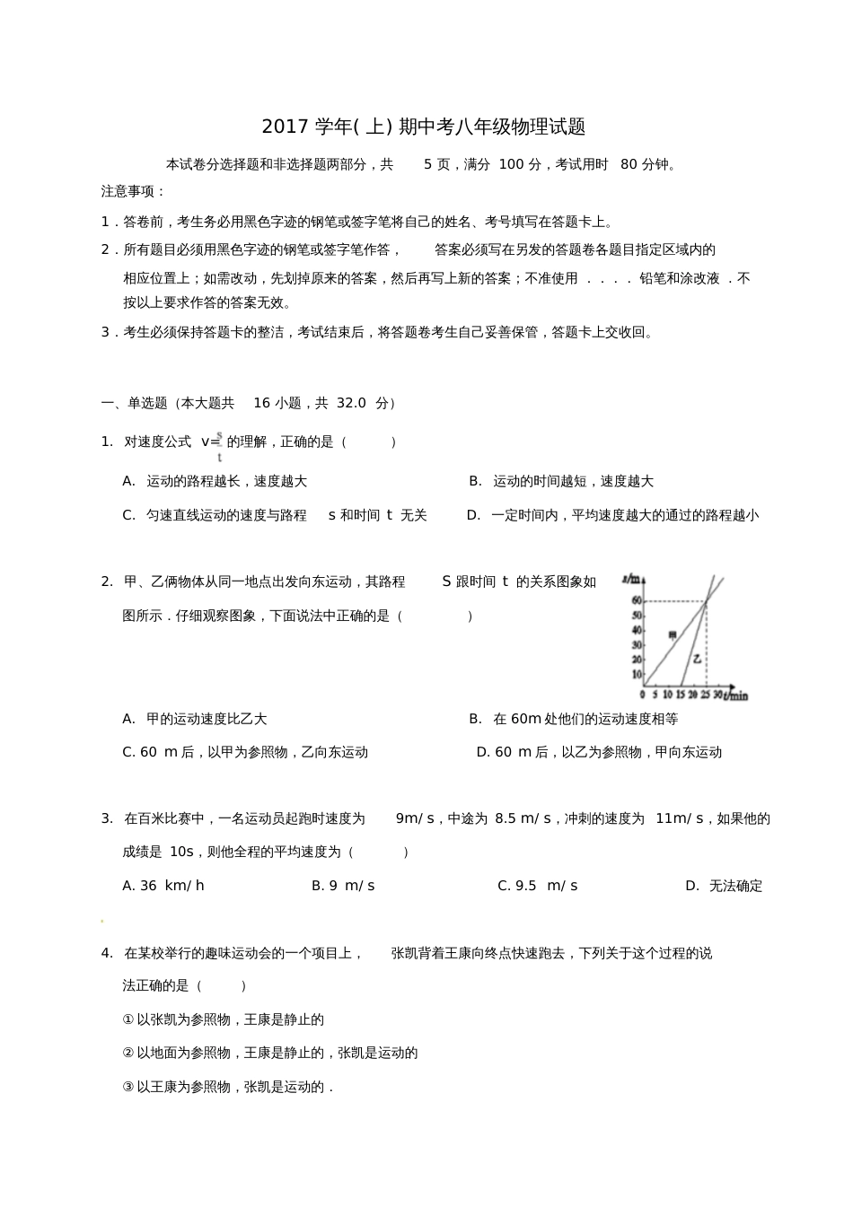 广东省广州市天河区2017-2018学年八年级物理上学期期中试题新人教版_第1页