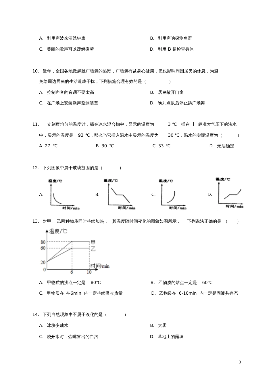 广东省广州市天河区2017-2018学年八年级物理上学期期中试题新人教版_第3页