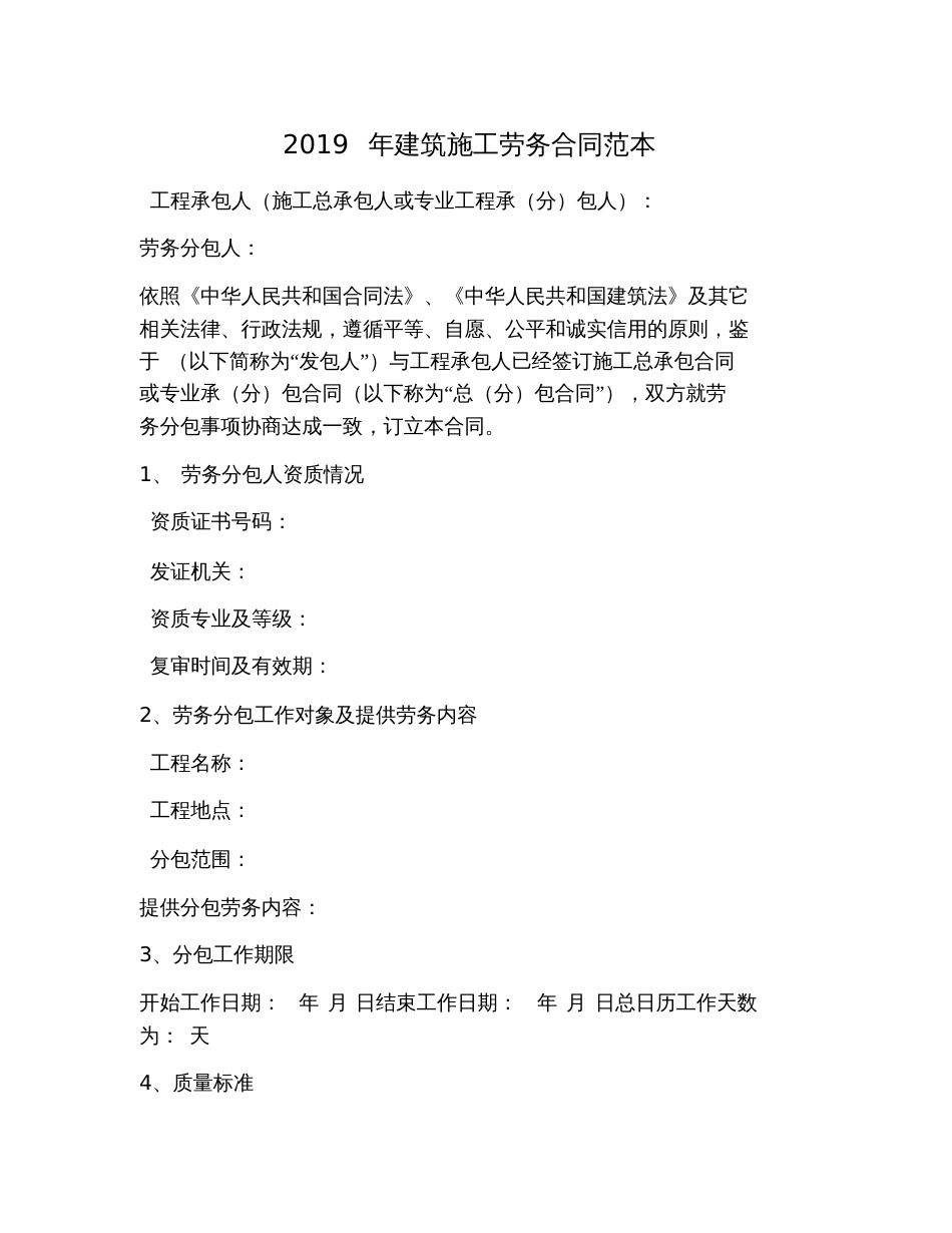 2019年建筑施工劳务合同范本_第1页