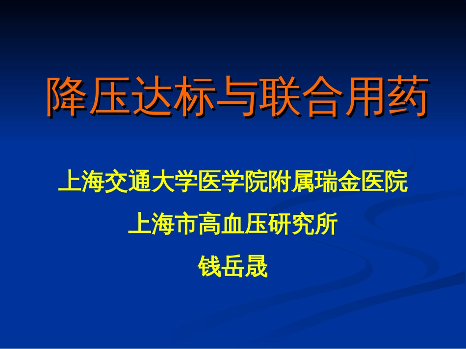 高血压降压达标与联合用药100730[共46页]_第1页