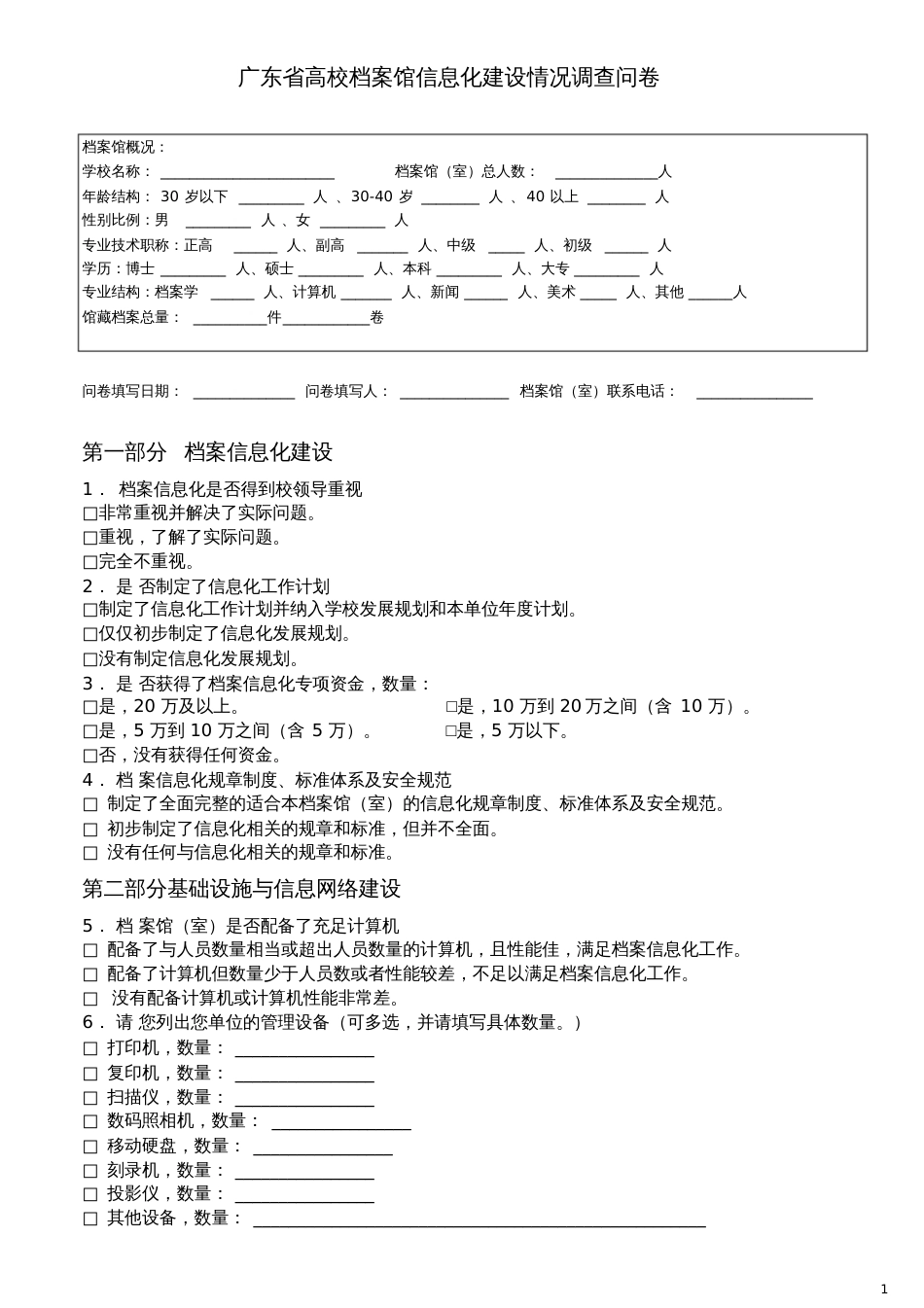 档案信息化建设情况调查问卷-档案馆_第1页