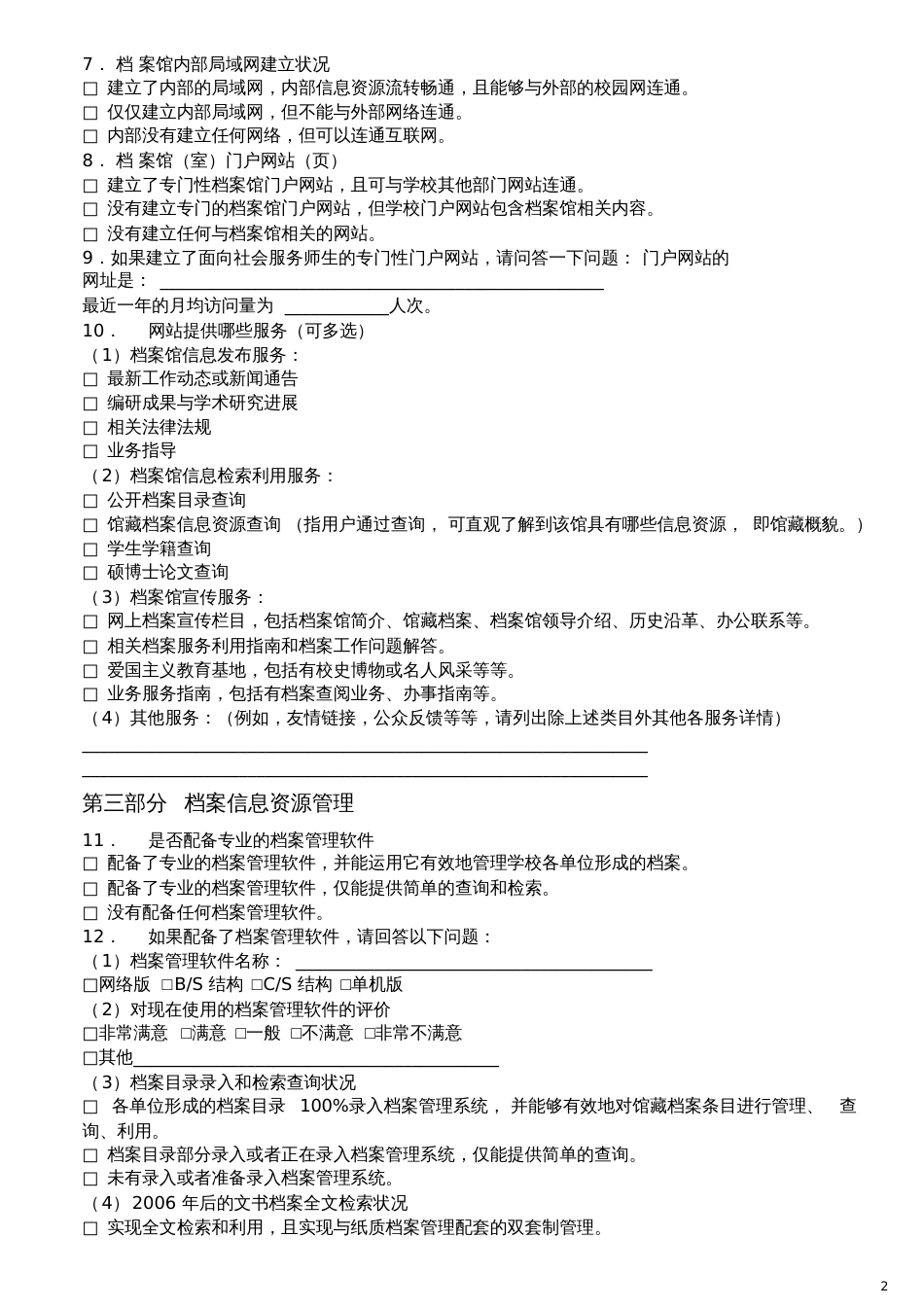 档案信息化建设情况调查问卷-档案馆_第2页