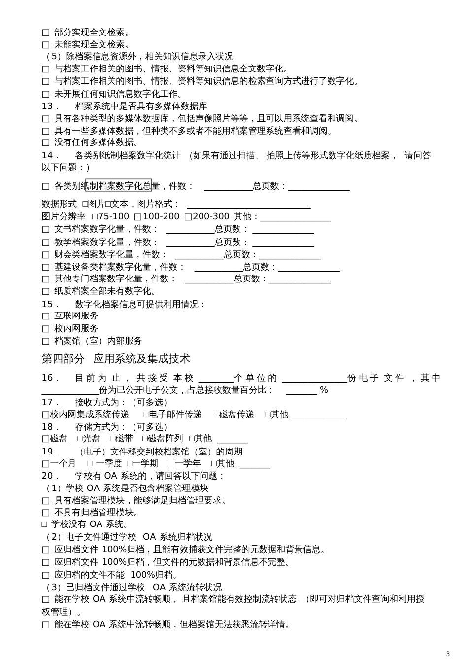 档案信息化建设情况调查问卷-档案馆_第3页