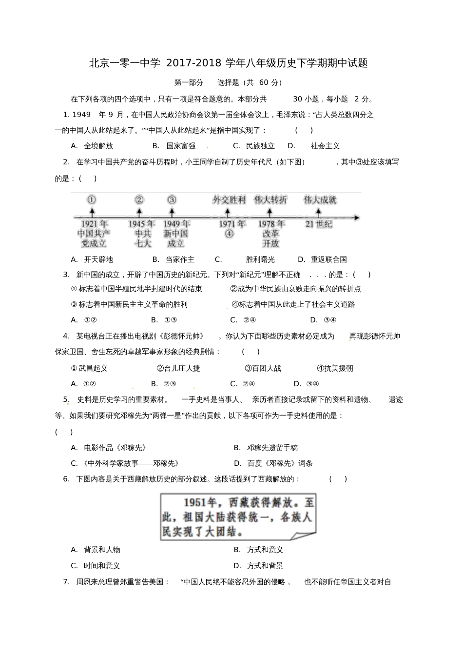 北京一零一中学2017-2018学年八年级历史下学期期中试题新人教版_第1页