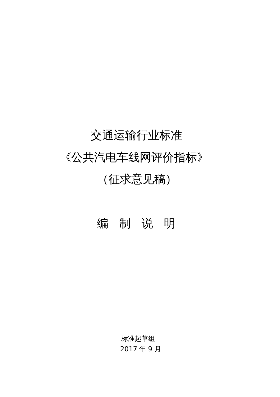 交通运输行业标准公共汽电车线网评价指标征求意见交通运输部_第1页