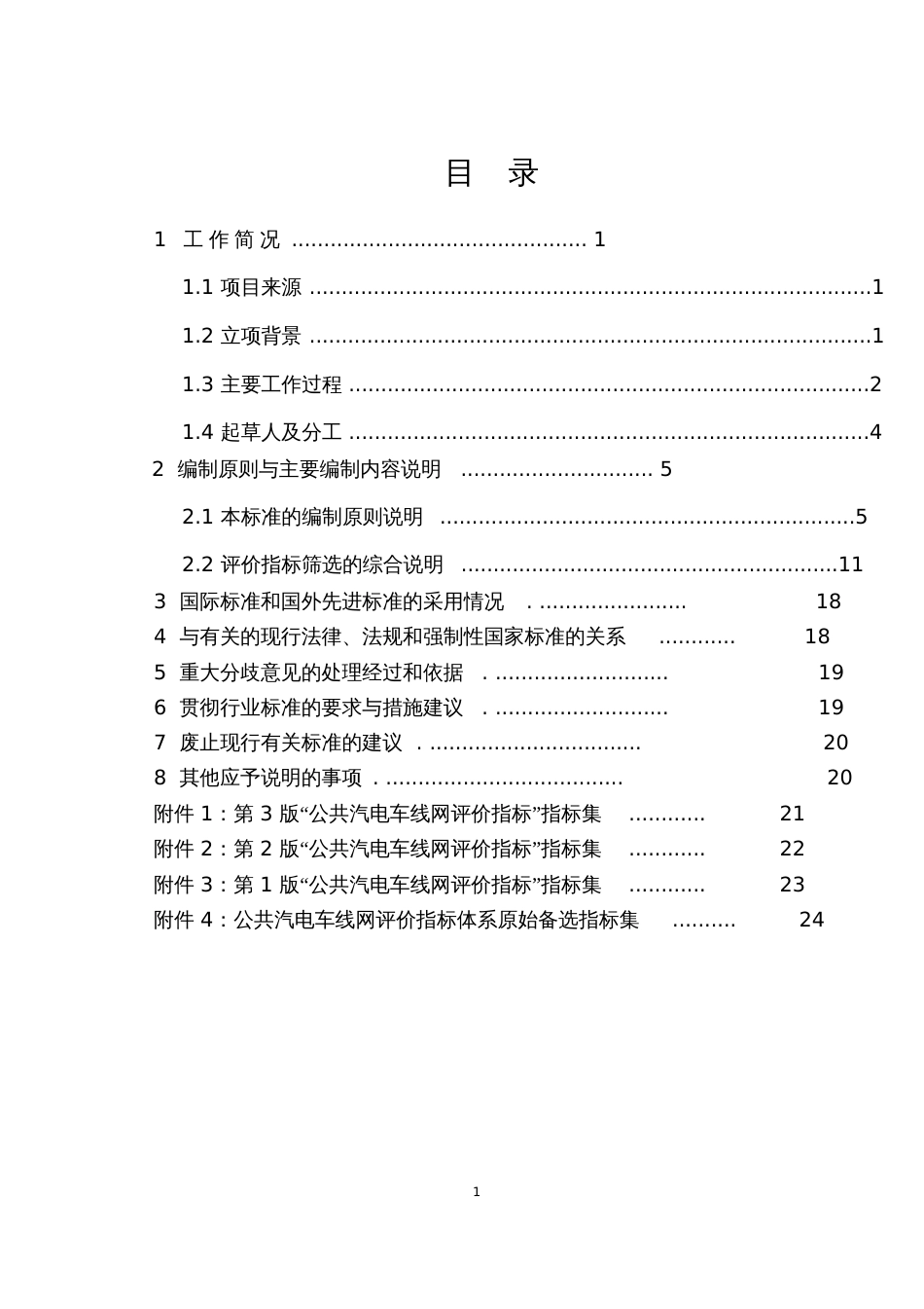 交通运输行业标准公共汽电车线网评价指标征求意见交通运输部_第2页