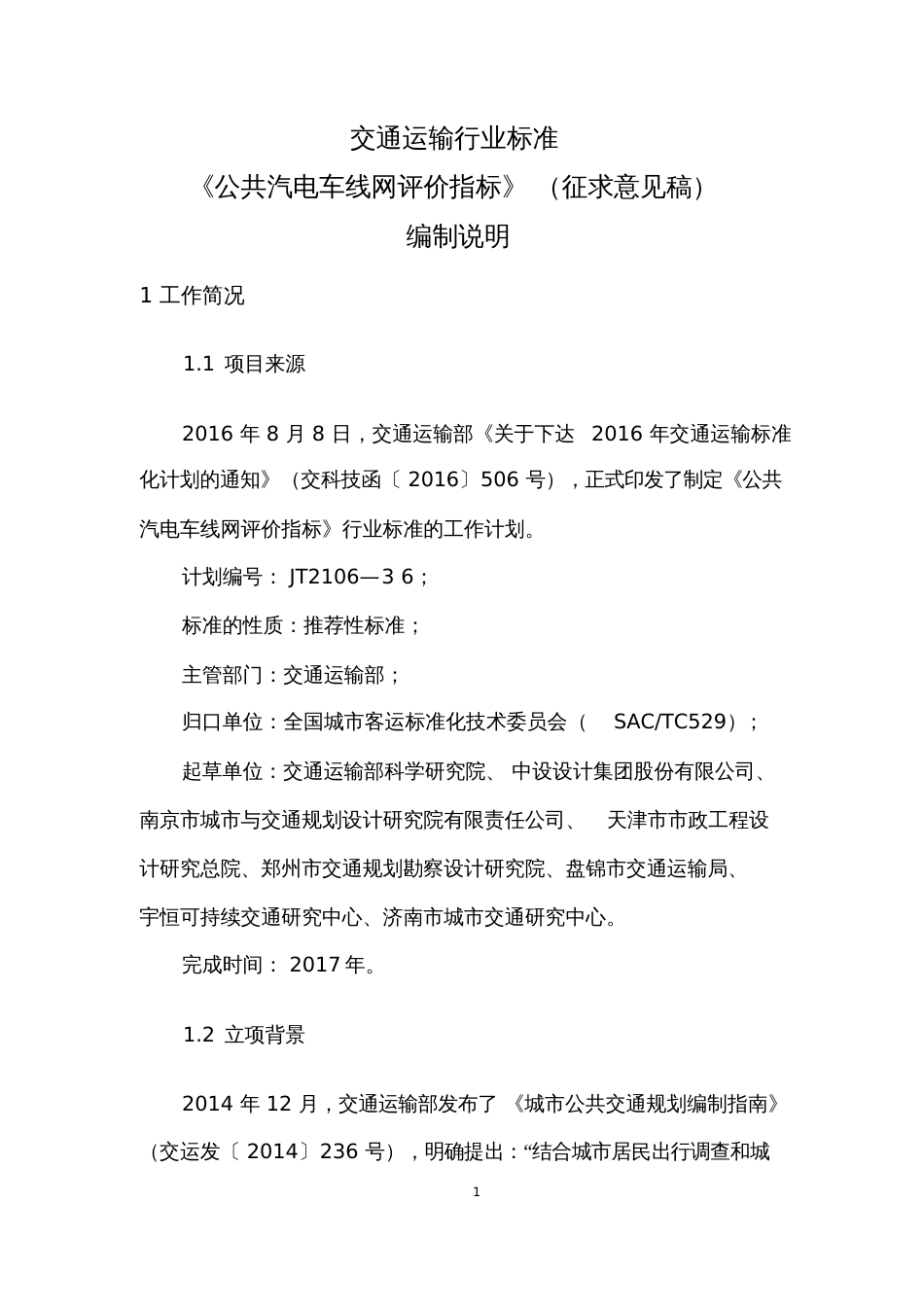 交通运输行业标准公共汽电车线网评价指标征求意见交通运输部_第3页