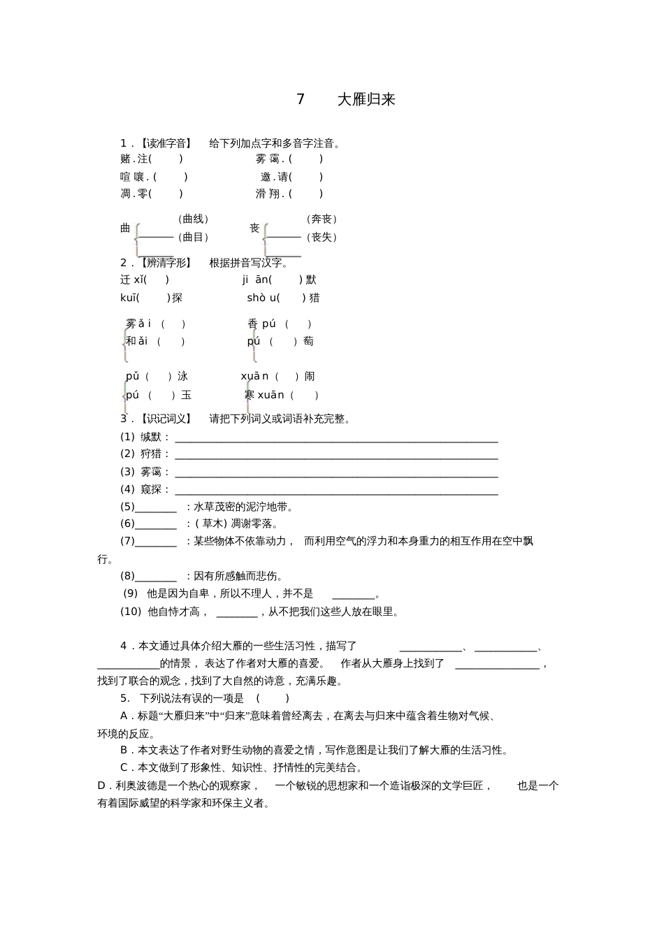 八年级语文下册7大雁归来练习新人教版_第1页