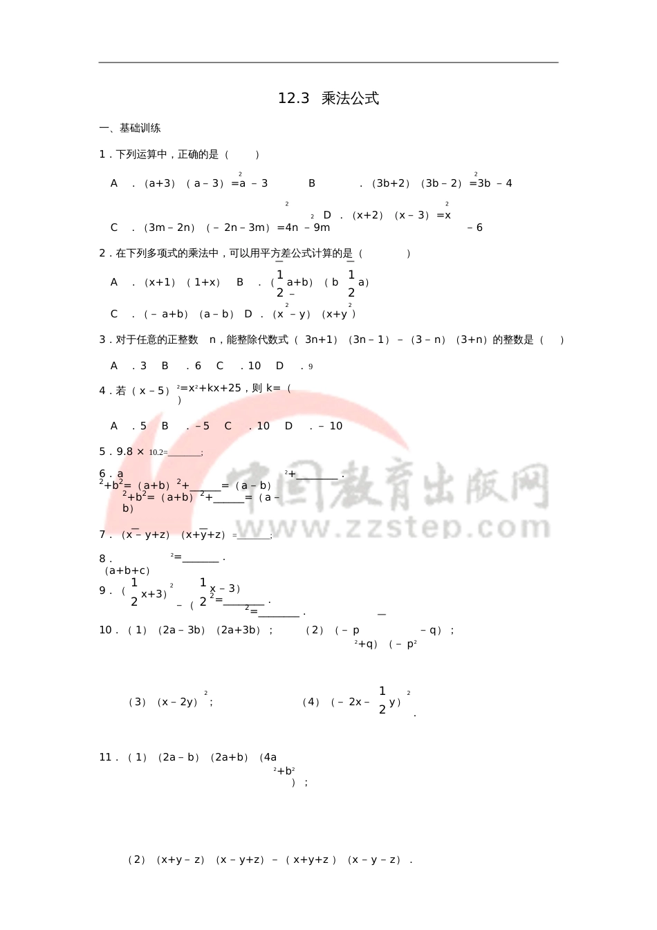 八年级数学上册12.3《乘法公式》综合练习(新版)华东师大版_第1页