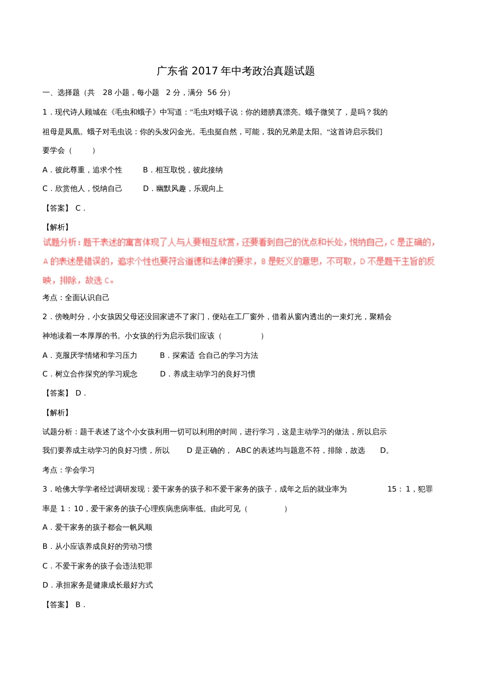 广东省2017年中考政治真题试题(含解析)[共17页]_第1页