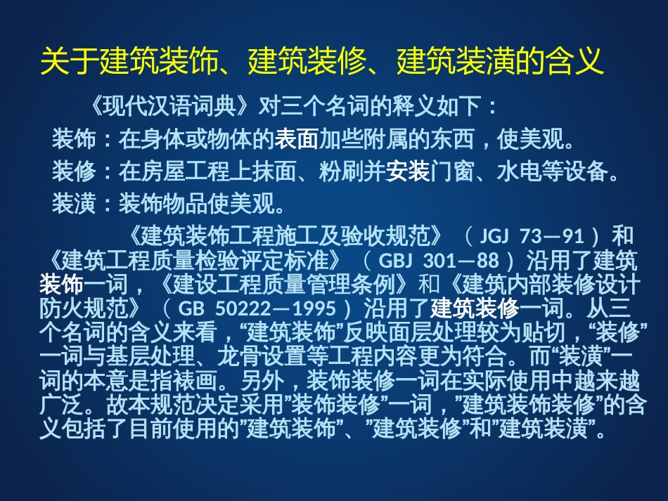 建筑装饰装修工程质量验收标准规范[共92页]_第3页