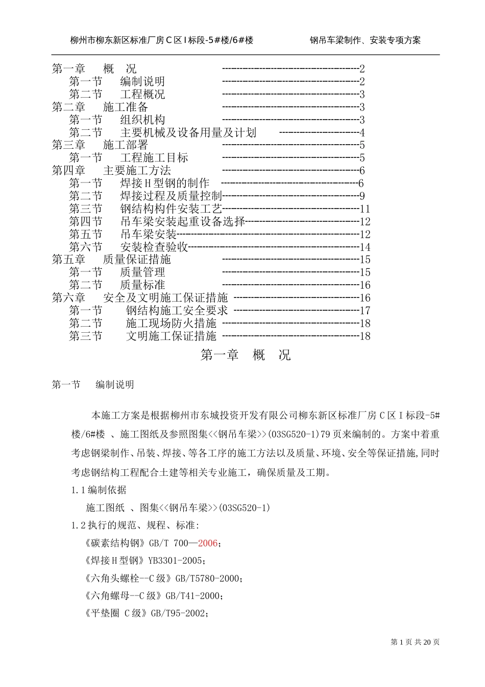 钢吊车梁制作安装施工方案[共19页]_第1页