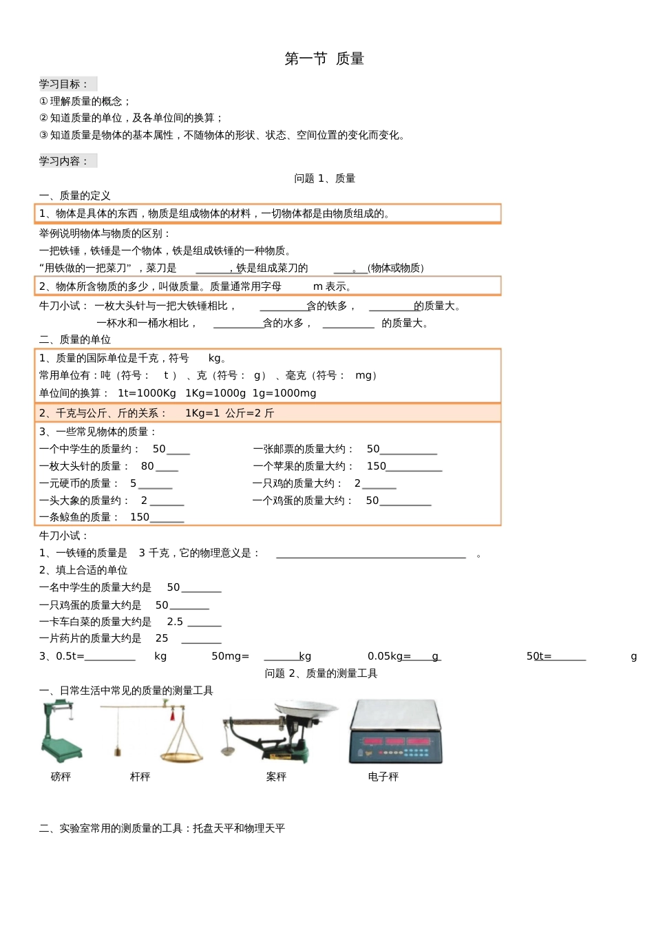 广东省深圳市罗湖区2017-2018学年八年级物理上册第六章第一节质量讲义与练习(无答案)(新_第1页