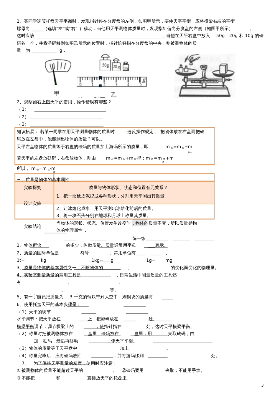 广东省深圳市罗湖区2017-2018学年八年级物理上册第六章第一节质量讲义与练习(无答案)(新_第3页