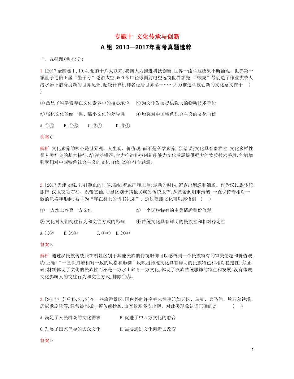 高考政治一轮复习专题精练十文化传承与创新[共18页]_第1页