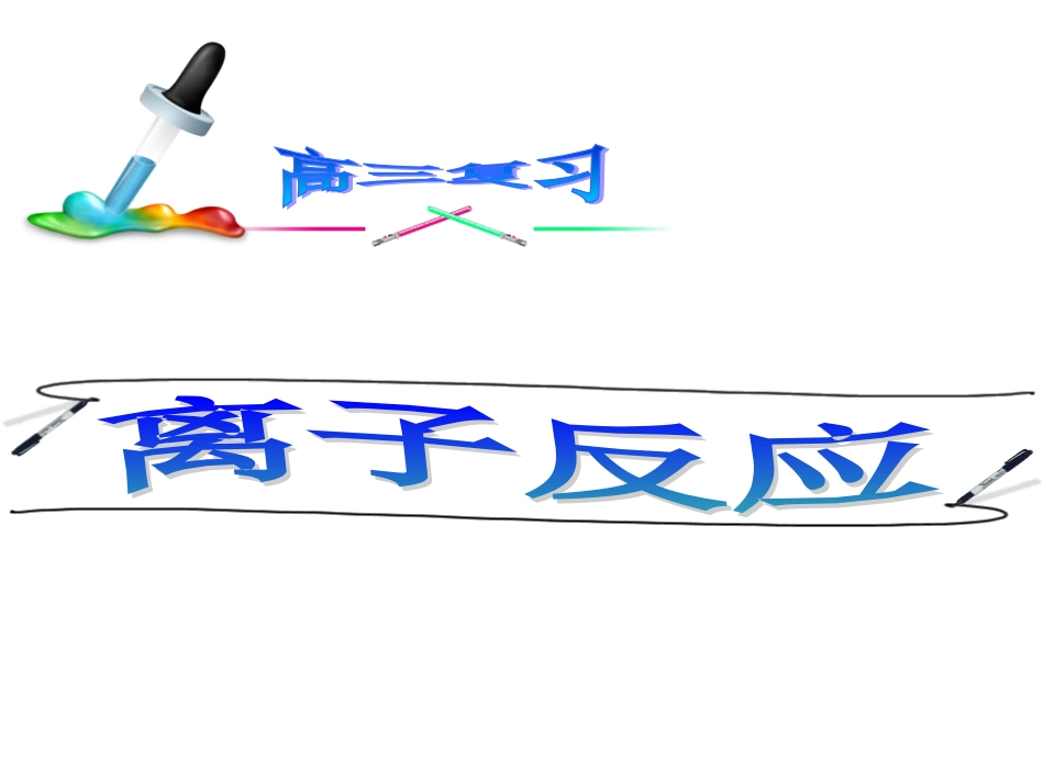 高三化学第一轮复习离子反应》专题复习[共50页]_第1页