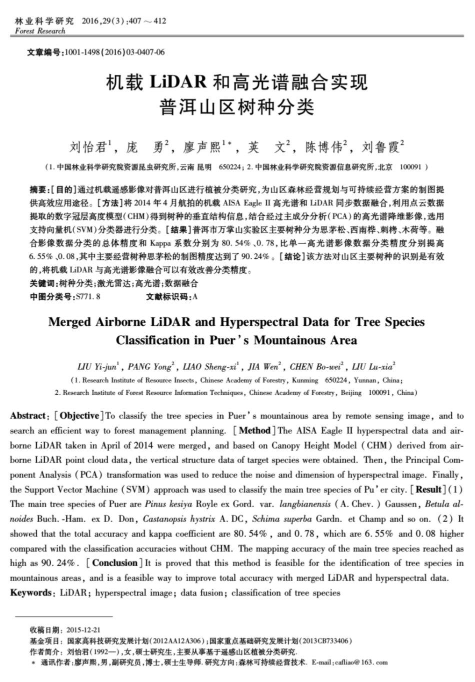 机载LiDAR和高光谱融合实现普洱山区树种分类林业科学研究_第1页