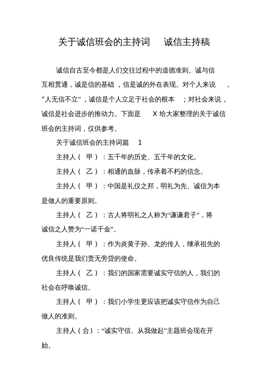 关于诚信班会的主持词诚信主持稿_第1页