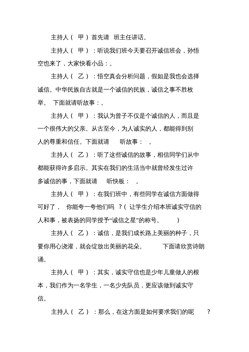 关于诚信班会的主持词诚信主持稿_第2页