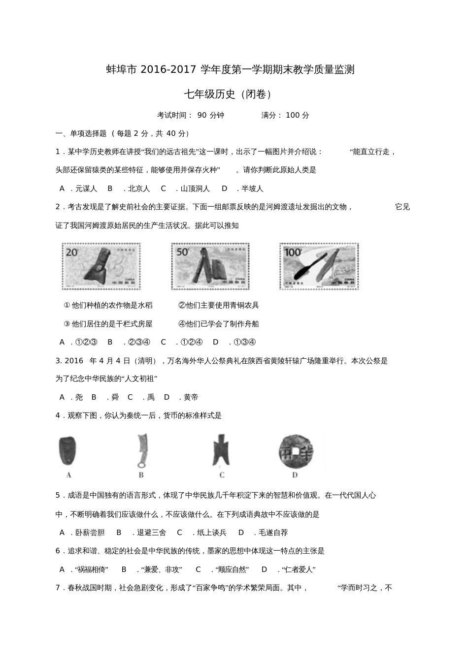 安徽省蚌埠市2016-2017学年七年级历史上学期期末考试试题_第1页