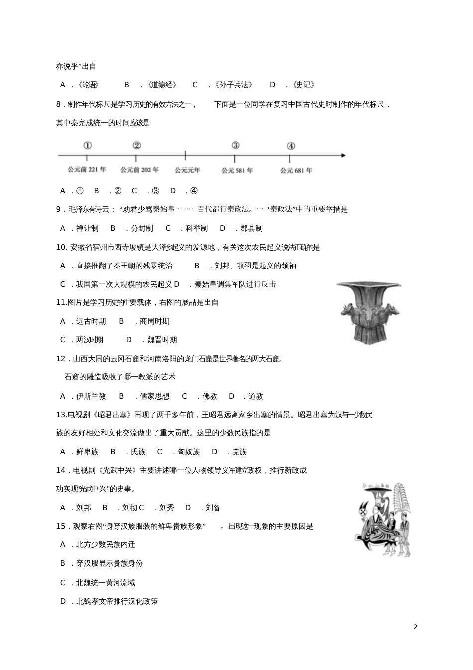 安徽省蚌埠市2016-2017学年七年级历史上学期期末考试试题_第2页