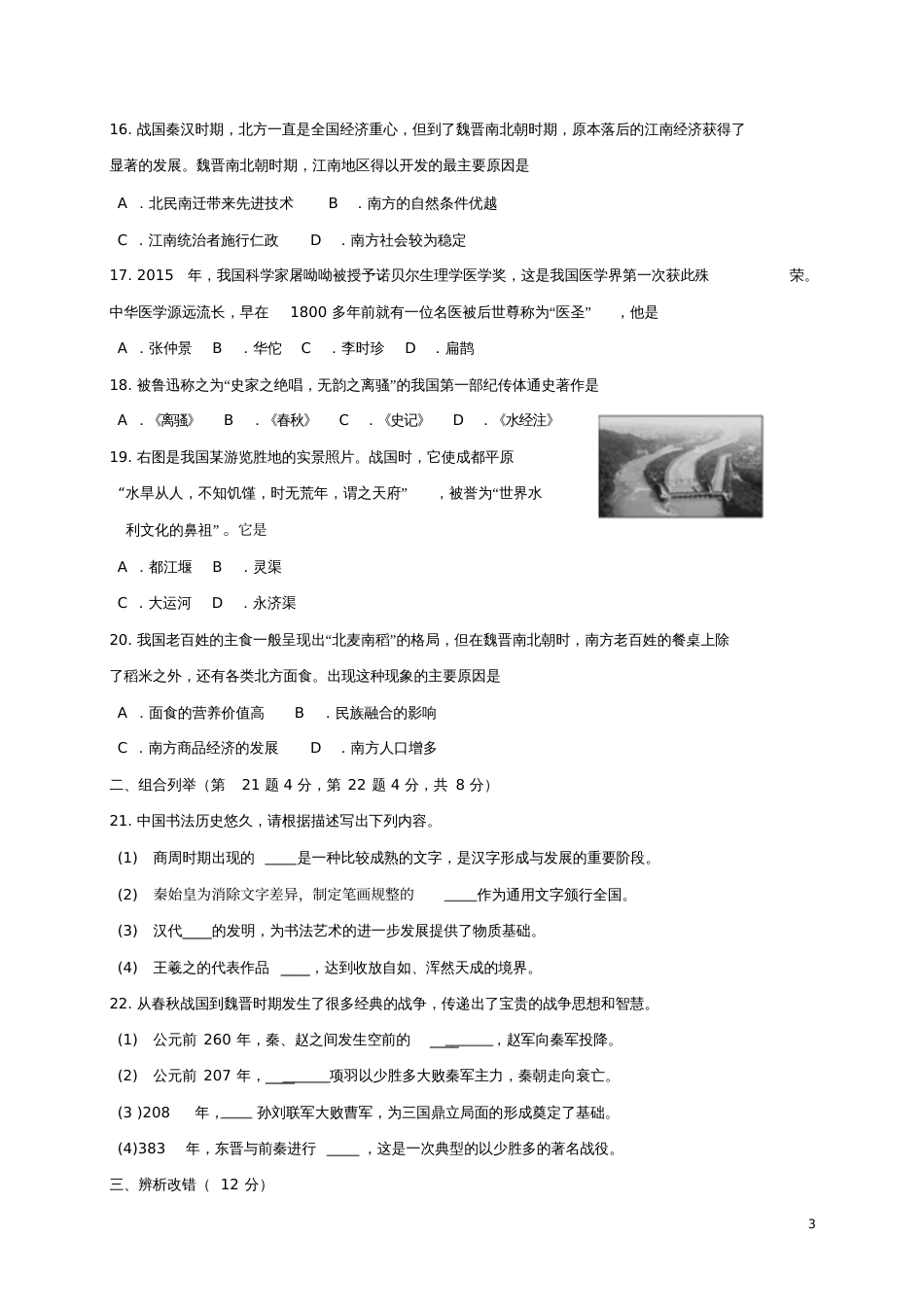 安徽省蚌埠市2016-2017学年七年级历史上学期期末考试试题_第3页