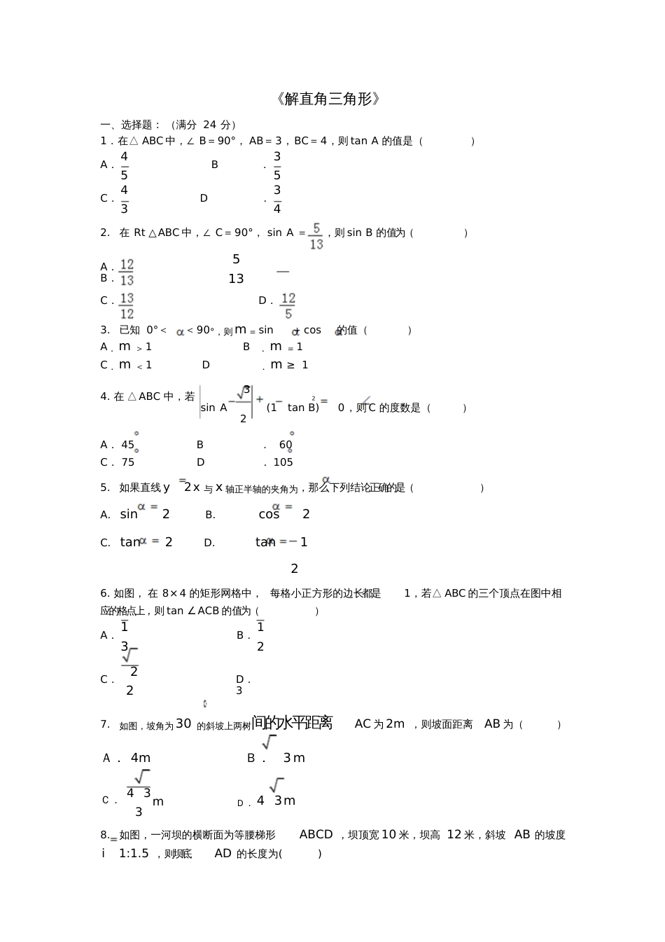 2017年中考数学专题练习解直角三角形[共6页]_第1页