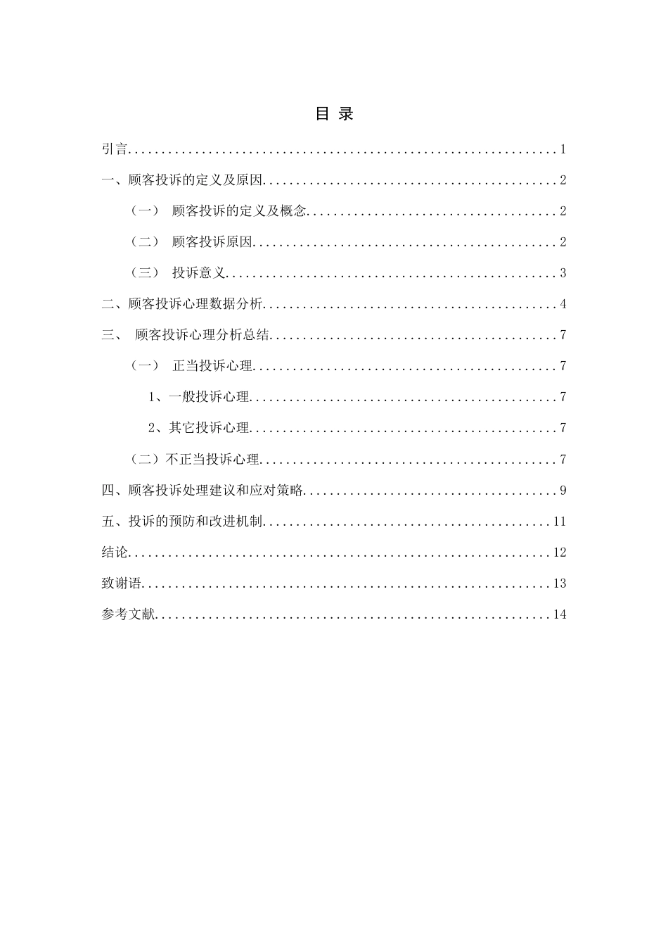 顾客投诉的心理分析及其对策研究[共16页]_第2页