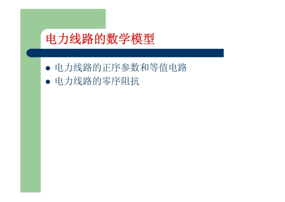 电力线路的数学模型_第1页