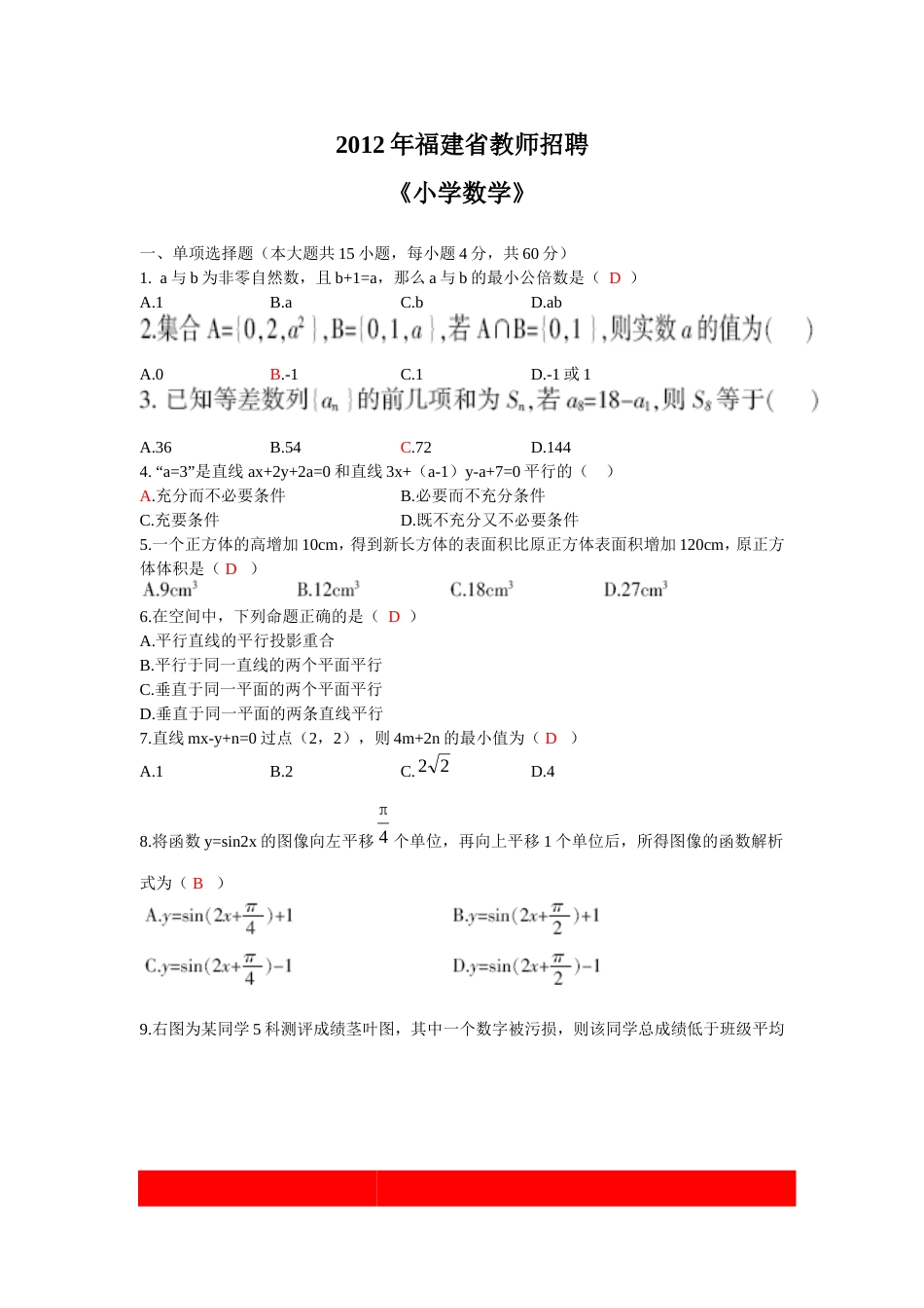 福建教师招聘考试小学数学真题_第1页