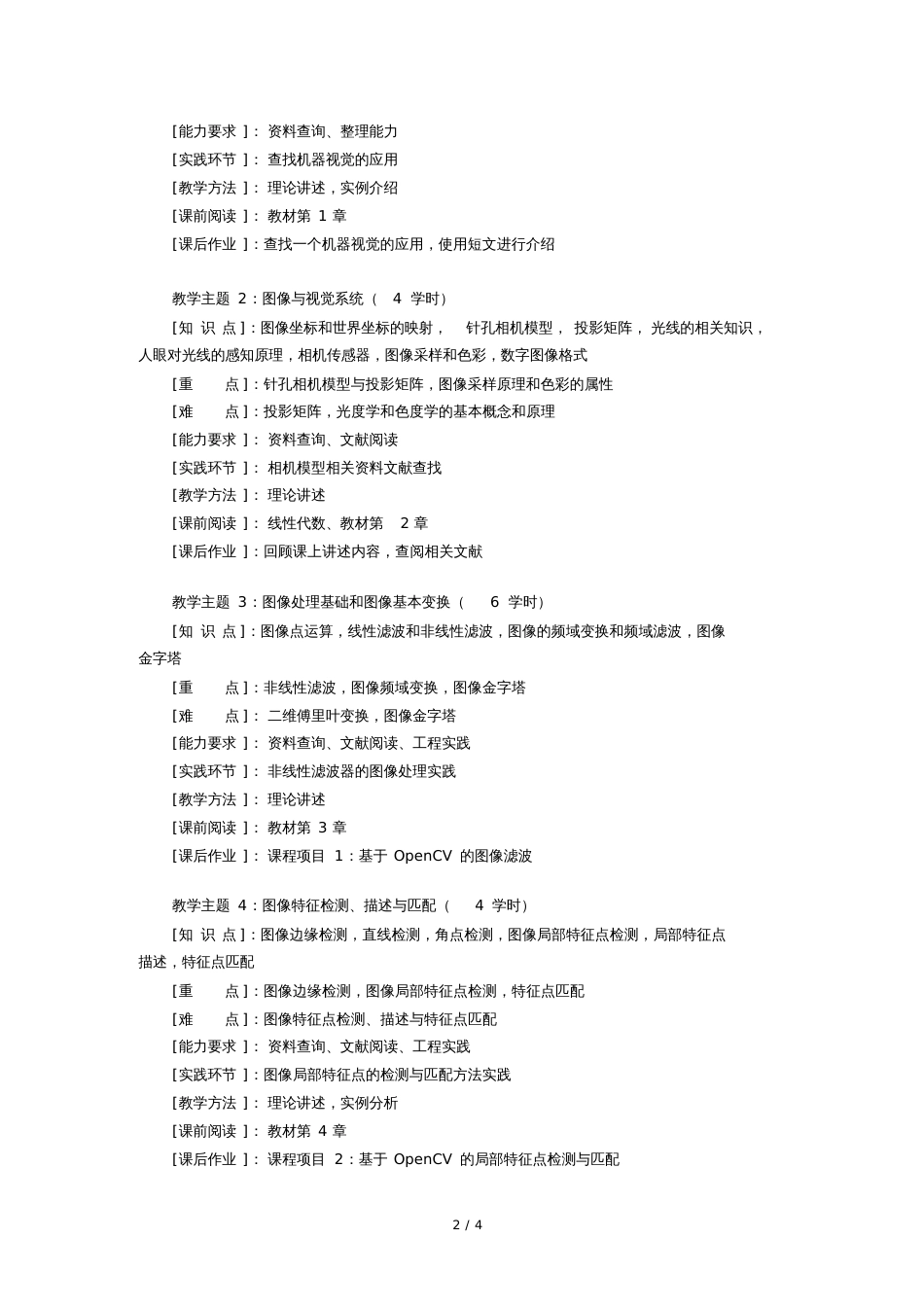 机器视觉教学大纲_第2页