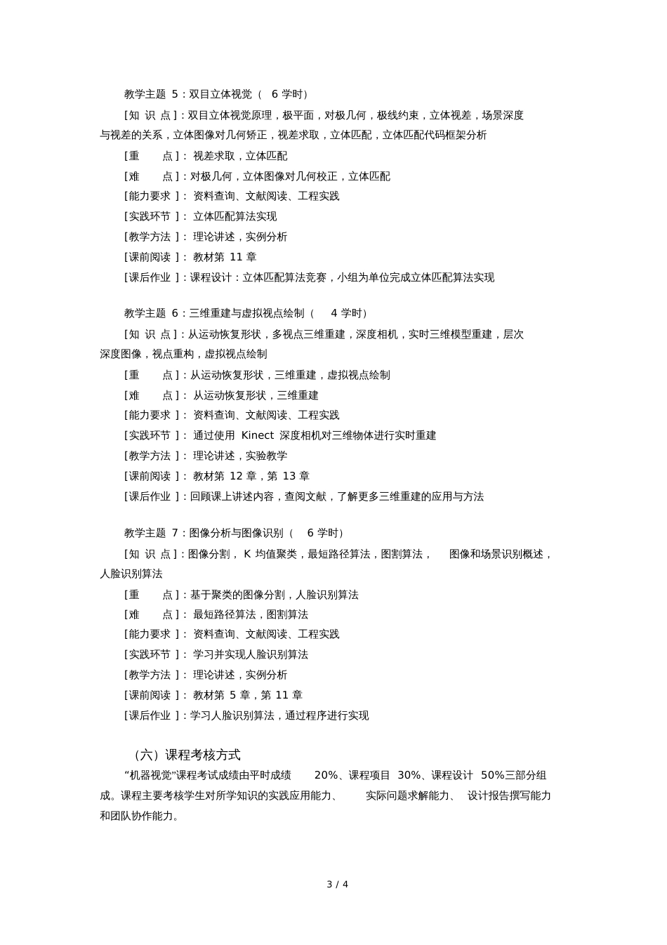 机器视觉教学大纲_第3页