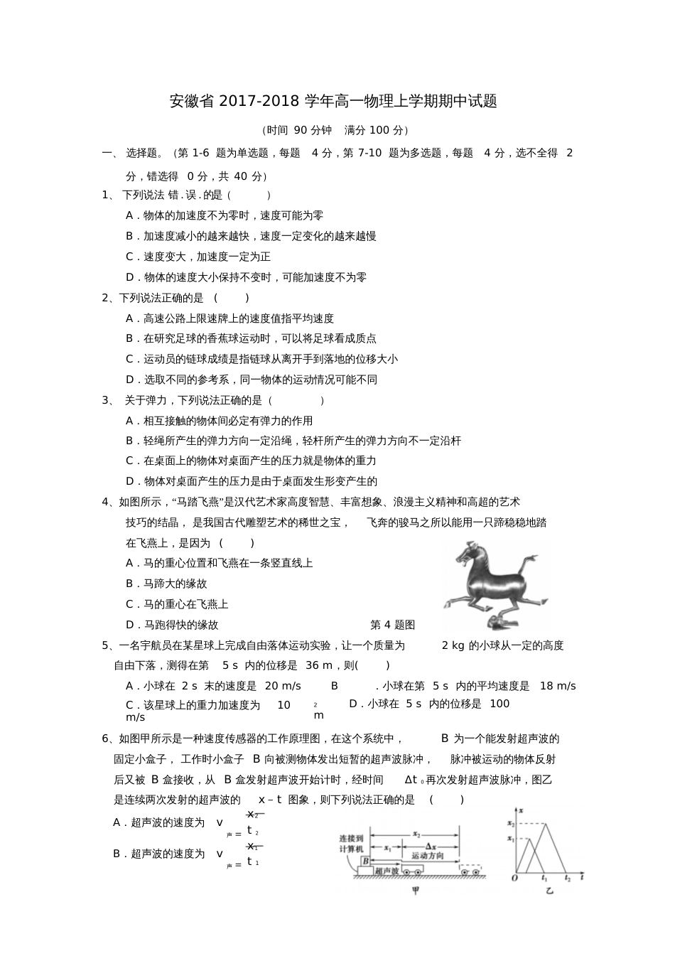 安徽省2017-2018学年高一物理上学期期中试题_第1页