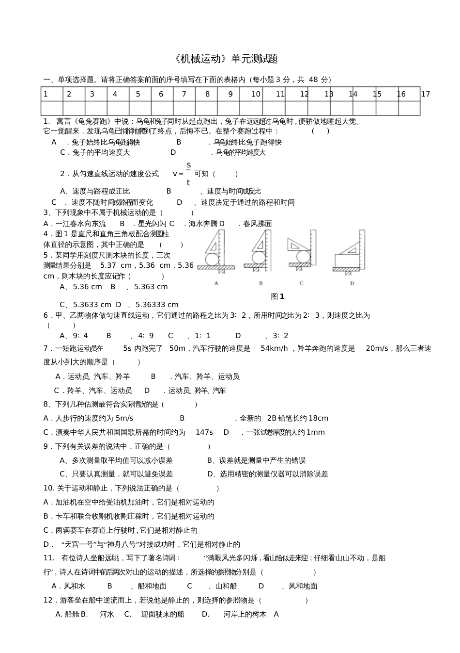 八年级物理上册第一章机械运动单元综合测试题(无答案)(新版)新人教版_第1页