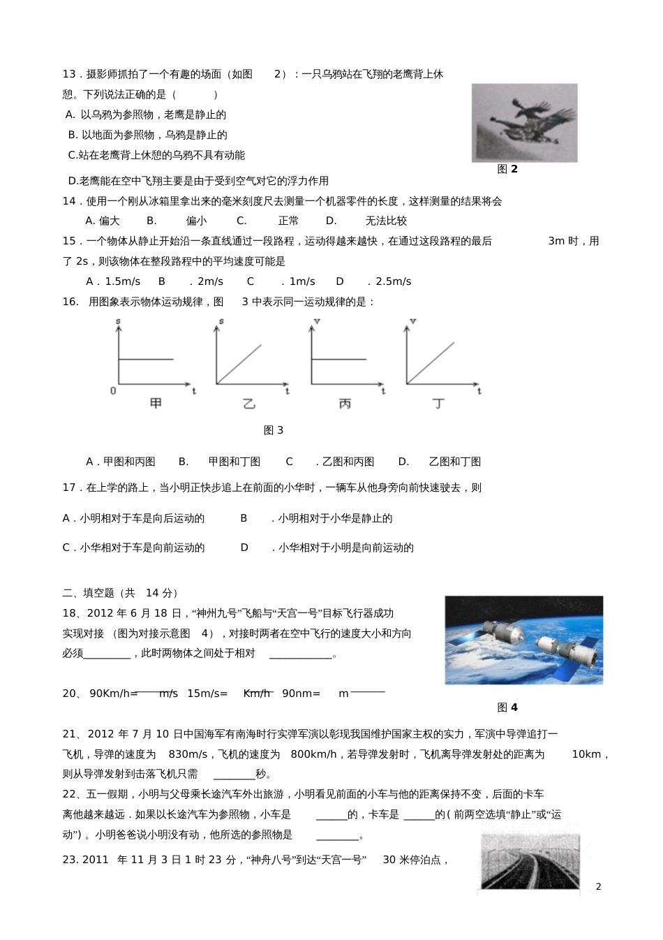 八年级物理上册第一章机械运动单元综合测试题(无答案)(新版)新人教版_第2页